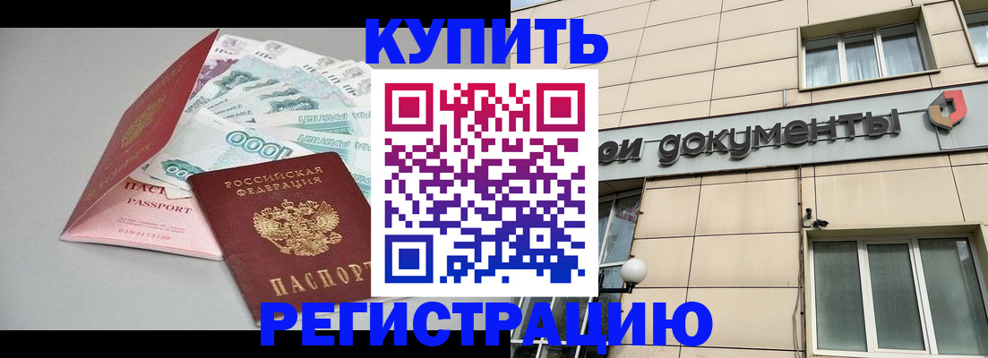 временная регистрация купить в Кумертау